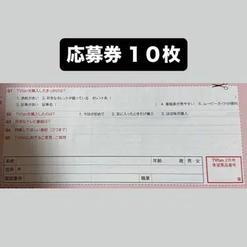 TVfan 응모권 10장