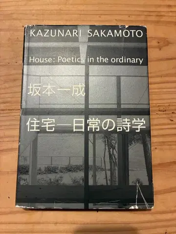 사카모토 잇세이 주택 - 일상의 시학