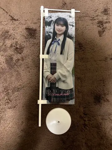 야마카와 우이 노보리 사쿠라자카46 굿즈