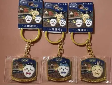 치이카와 (먼작귀) 지역 한정 키링 오타루 운하 3개 세트