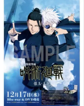 극장판 주술회전 회옥옥절 애니메이트 Blu-ray 구매 혜택 판매 포스터