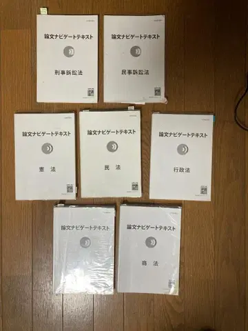 이토주쿠 사법시험 논문 네비게이트 텍스트 전과목 세트 [ 덤 포함 ]