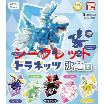 [ 시크릿 ] 드라네츠 빙룡형 ( 캡슐 토이, 가챠가챠 )