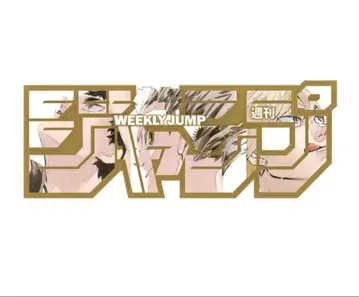 점프 로고 피규어 하이큐