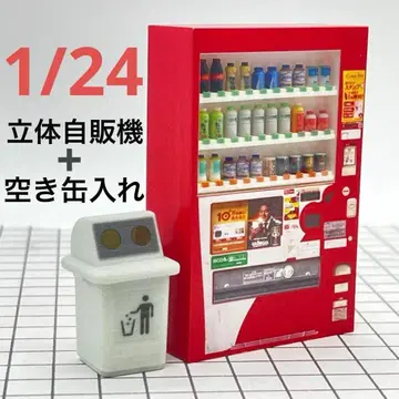 1/24 입체 자판기 + 빈 캔 수납 미니어처 피규어 1/64보다 큼