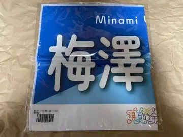 노기자카46 우메자와 미나미 한여름의 전국 투어 2023 개별 배너 타월