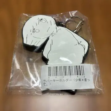 요루시카 말해. 러버 키링