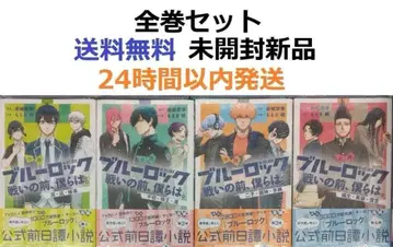 소설 블루 록 싸움 전, 우리는. 1~4 전권 세트