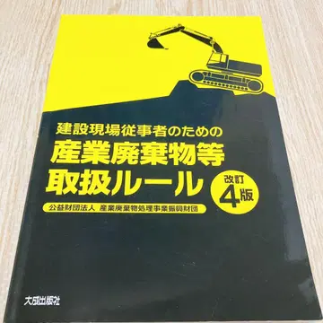 건설 현장 종사자를 위한 산업 폐기물 등 취급 규칙 개정 4판