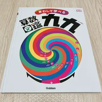 돌려서 배우는 산수 도감 구구단