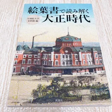 엽서로 풀어보는 다이쇼 시대 학습원대학 사료관 편집