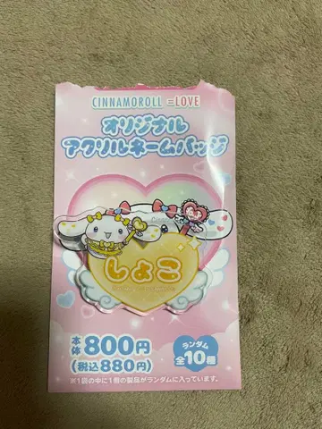 =LOVE 시나모롤 오리지널 아크릴 네임 배지 타키와키 쇼코