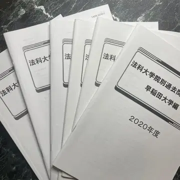법과대학원별 과거문제집 2020-2025년도 와세다 대학교 편 6권 세트