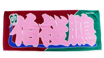 스모 노보리풍 류키시 타월 하쿠오호