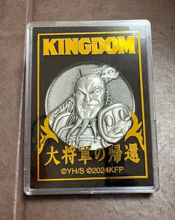 킹덤 대장군의 귀환 왕기 왕기장군 기념 메달