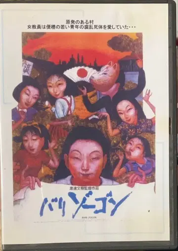 와타나베 후미키 / 바리조곤