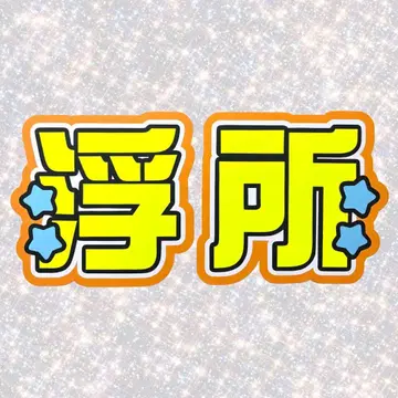 ACEes 우키쇼 히다카 네임보드 부채 문자 형광