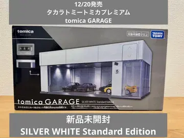 토미카 프리미엄 GARAGE PREMIUM SILVER WHITE