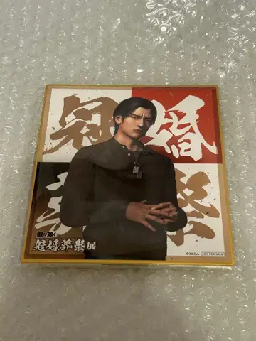 용과 같이 관혼상제전 입장 특전 색지 미네 요시타카