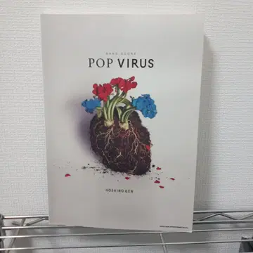 호시노 겐 POP VIRUS