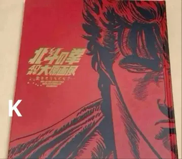 북두의 권 40주년 원화전 공식 도록 화집