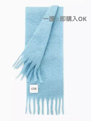 COS 라이트 블루 모헤어 프린지 머플러