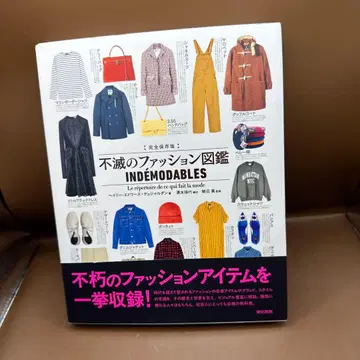 완전 보존판 불멸의 패션 도감