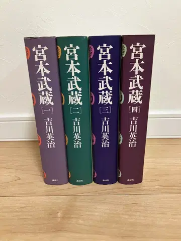 미야모토 무사시 전 4권 세트 요시카와 에이지