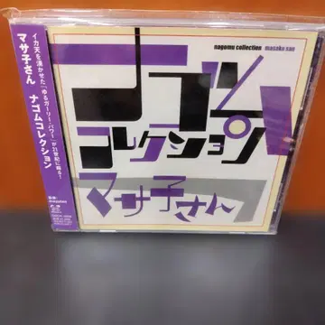 마사코 씨 나고무 컬렉션 (단종)