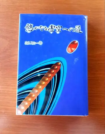 아득한 허공으로 가는 길 타카토 소이치로
