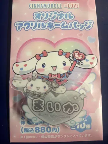 =LOVE 시나몬 콜라보 아크릴 네임 배지