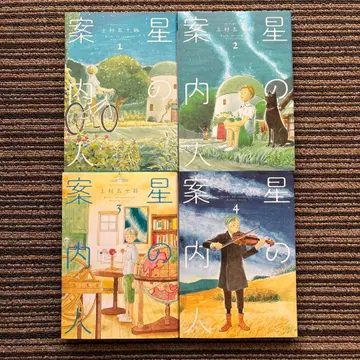 4권 세트 별의 안내인 1~4 - 우에무라 이소즈
