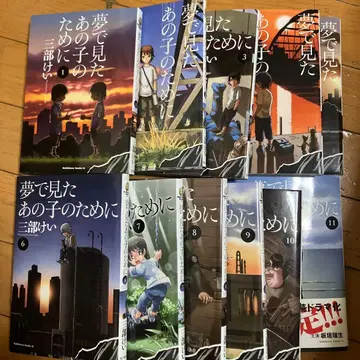 꿈에서 본 그 아이를 위해 1~11권 전권 세트