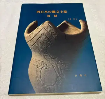 서일본의 조몬 토기 후기 치바 유타카 편