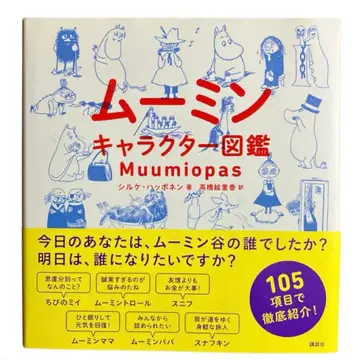 무민 캐릭터 도감 Muumiopas 실케 하포넨 타카하시 에리카