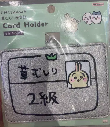 치이카와 (먼작귀) 토끼 풀베기 검정증 카드 홀더 2급 미개봉 새상품