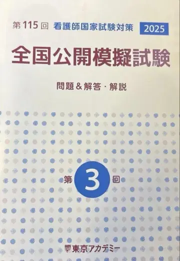 제115회 간호사 국가시험 대책 전국 공개 모의시험 제3회 도쿄 아카데미