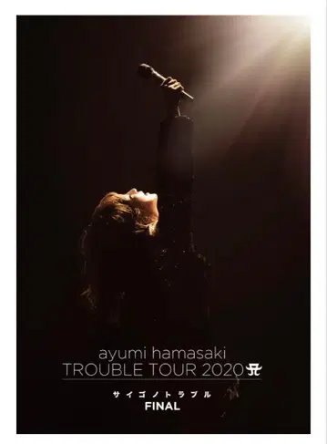 하마사키 아유미 Blu-ray 사이고노 트러블