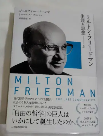 밀턴 프리드먼 (상): 생애와 사상