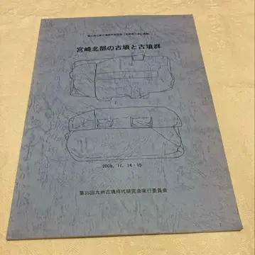 미야자키 북부의 고분과 고분군 제35회 규슈 고분시대 연구회 자료