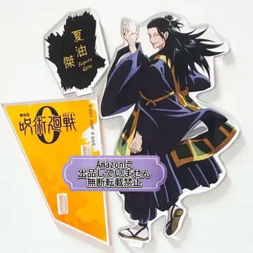 주술회전0 게토 스구루 아크릴 스탠드 대교류전