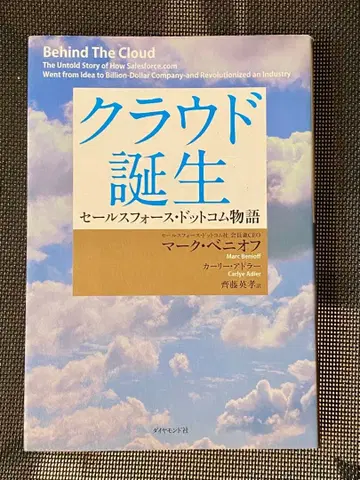 클라우드 탄생 세일즈포스닷컴 이야기