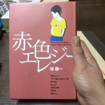 (초판) 빨간색 엘레지 임정일