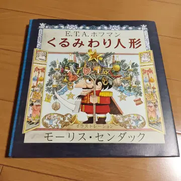 호두까기 인형 E.T.A. 호프만 모리스 센닥