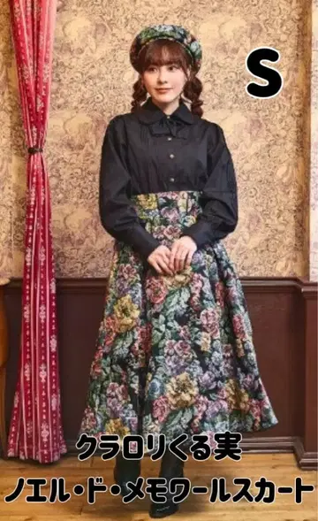 클라로리 쿠루미 노엘 드 메모와르 스커트 S 블랙 시마무라