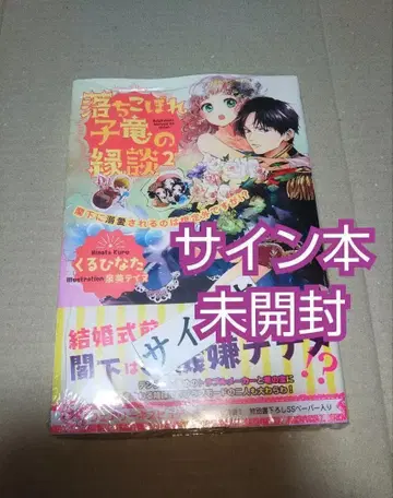 [사인본] 낙제 용자의 중매, 폐하께 사랑받는 것은 예상외입니다만!? 2