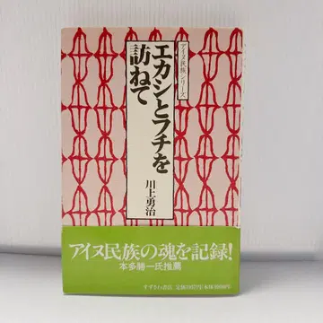 에카시와 후치를 찾아서