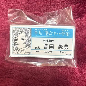 귀멸의 칼날 원화전 토미오카 기유 중고일관 키메츠 학원 명찰 배지 귀멸전