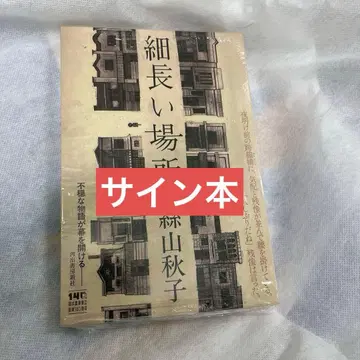 사인본 이토야마 아키코 가느다란 장소 슈링크