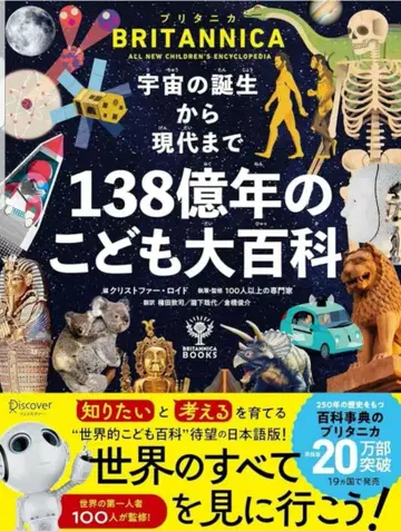 BRITANNICA 138억년의 어린이 대백과